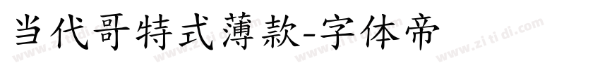 当代哥特式薄款字体转换