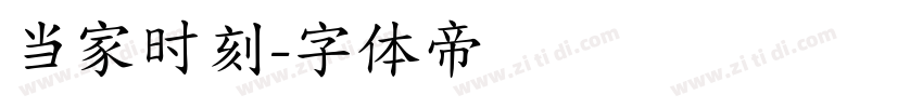 当家时刻字体转换