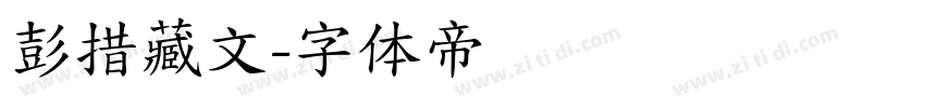 彭措藏文字体转换
