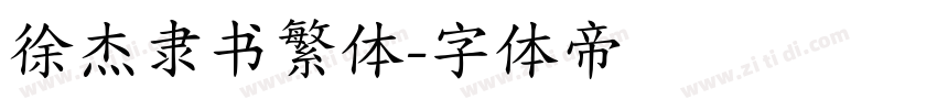 徐杰隶书繁体字体转换