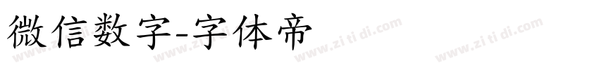 微信数字字体转换
