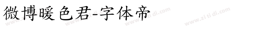 微博暖色君字体转换