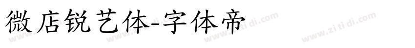 微店锐艺体字体转换