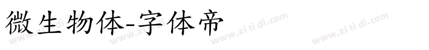 微生物体字体转换