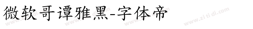 微软哥谭雅黑字体转换