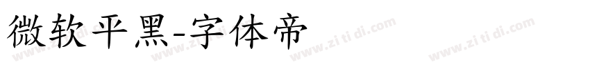 微软平黑字体转换