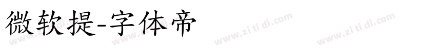 微软提字体转换