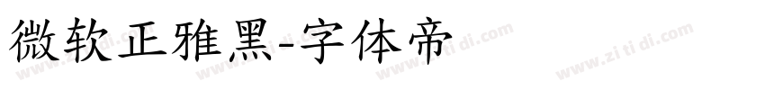 微软正雅黑字体转换