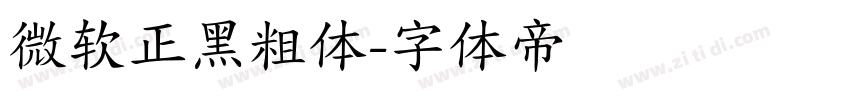 微软正黑粗体字体转换