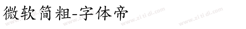 微软简粗字体转换