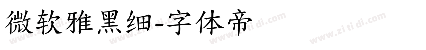 微软雅黑细字体转换