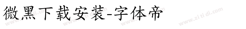 微黑下载安装字体转换