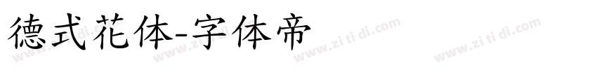 德式花体字体转换