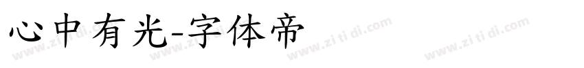 心中有光字体转换