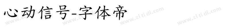 心动信号字体转换