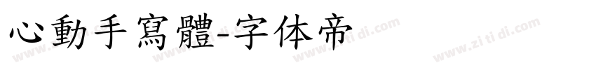 心動手寫體字体转换