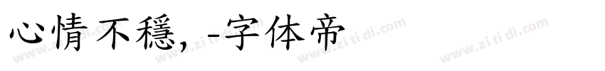 心情不穩，字体转换