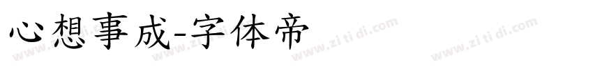 心想事成字体转换