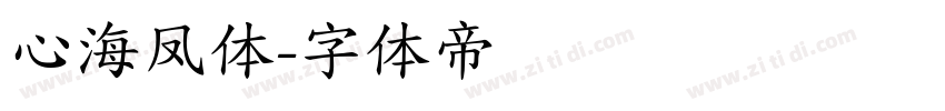 心海凤体字体转换