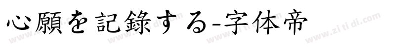心願を記錄する字体转换