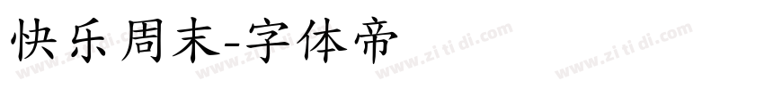 快乐周末字体转换