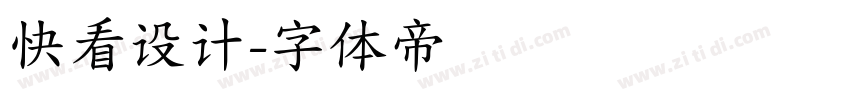 快看设计字体转换