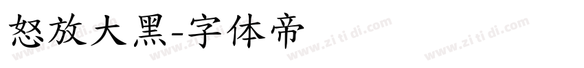 怒放大黑字体转换