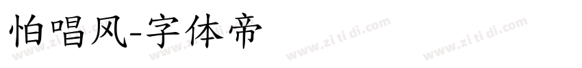怕唱风字体转换