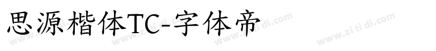 思源楷体TC字体转换