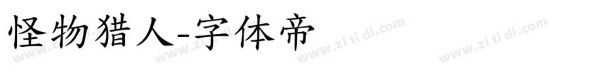 怪物猎人字体转换