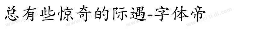总有些惊奇的际遇字体转换