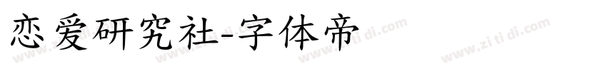 恋爱研究社字体转换