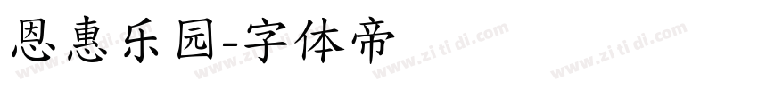 恩惠乐园字体转换