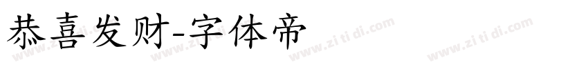 恭喜发财字体转换
