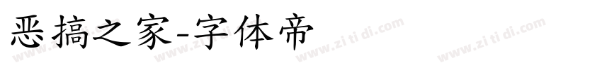 恶搞之家字体转换