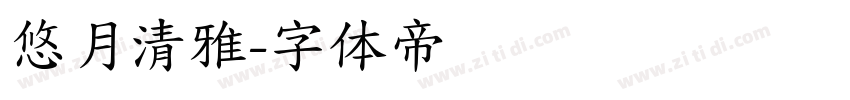悠月清雅字体转换