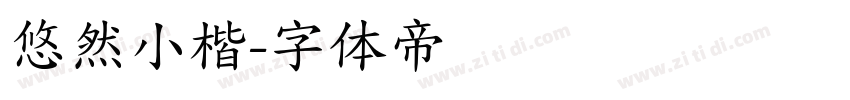 悠然小楷字体转换