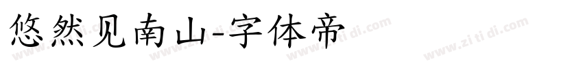 悠然见南山字体转换