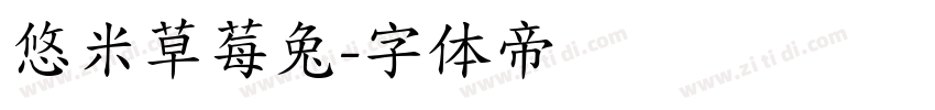 悠米草莓兔字体转换