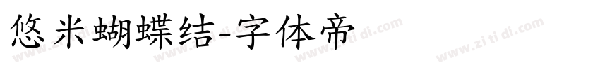 悠米蝴蝶结字体转换