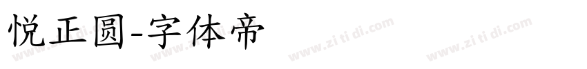悦正圆字体转换