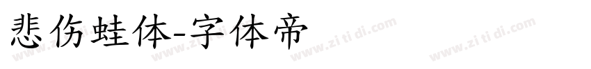 悲伤蛙体字体转换