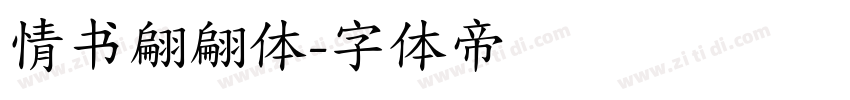 情书翩翩体字体转换