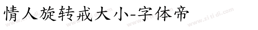 情人旋转戒大小字体转换