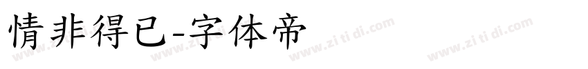 情非得已字体转换