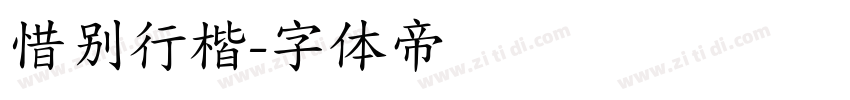 惜别行楷字体转换