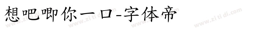 想吧唧你一口字体转换