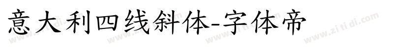 意大利四线斜体字体转换