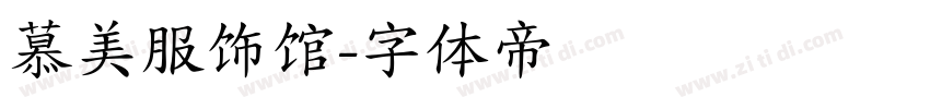慕美服饰馆字体转换