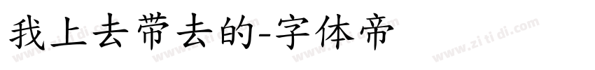 我上去带去的字体转换
